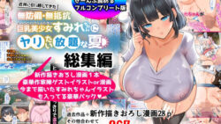 【フェラ】 【総集編】無防備・無抵抗巨乳美少女すみれちゃんにヤリたい放題シリーズ 【d_367113】