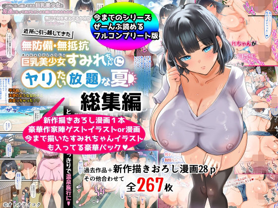 【フェラ】 【総集編】無防備・無抵抗巨乳美少女すみれちゃんにヤリたい放題シリーズ 【d_367113】