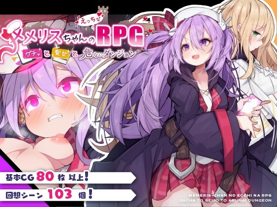 【フェラ】 メメリスちゃんのえっちなRPG 〜ガチャと聖女と危ないダンジョン〜 【d_408449】