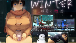 【フェラ】 WINTER-田舎の性活- 【d_418966】