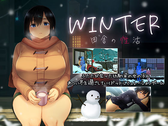 【フェラ】 WINTER-田舎の性活- 【d_418966】