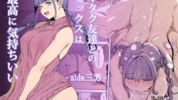 【フェラ】 オタク友達とのセックスは最高に気持ちいい -side 三芳- 【d_445973】