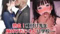 【フェラ】 【熱血！種付け先生】少子化対策のため学園一の美少女が種付けおじさんに寝取られた件 【d_464266】