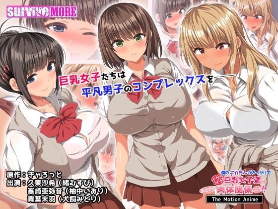 【フェラ】 僕のデカちんがきっかけでイケイケ巨乳女子達とまさかの肉体関係にっ！！ The Motion Anime 【d_468113】