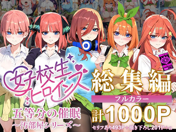 【フェラ】 五等分の催●【汚部屋シリーズ総集編】1000P 【d_470239】