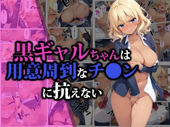 【フェラ】 黒ギャルちゃんは用意周到なチ●ンに抗えない 【d_472870】