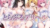 【フェラ】 とらぶるデリヘル〜ナ〇・古〇川・ヤ〇・モ〇編〜 【d_475428】