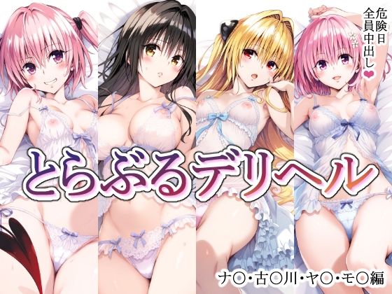 【フェラ】 とらぶるデリヘル〜ナ〇・古〇川・ヤ〇・モ〇編〜 【d_475428】