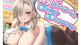 【フェラ】 こんな長乳バニーガールが潜入ミッション失敗するわけがない！？ 【d_214202】