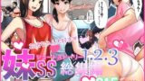 【フェラ】 妹SS（ショートストーリー）総集編1.2.3 【d_249704】