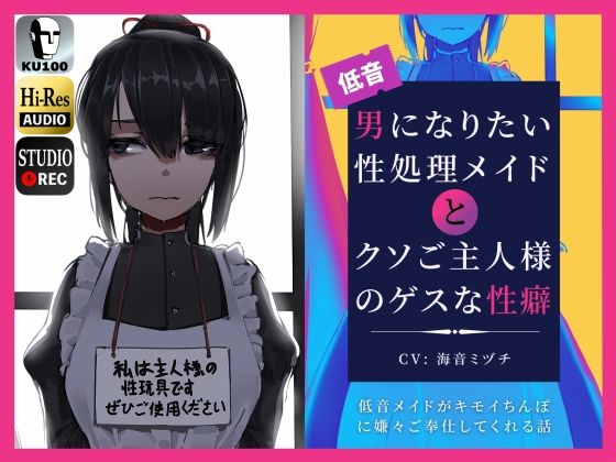 【フェラ】 男になりたい性処理メイドとクソご主人様のゲスな性癖〜低音メイドがキモイちんぽに嫌々ご奉仕してくれる話〜 【d_275913】