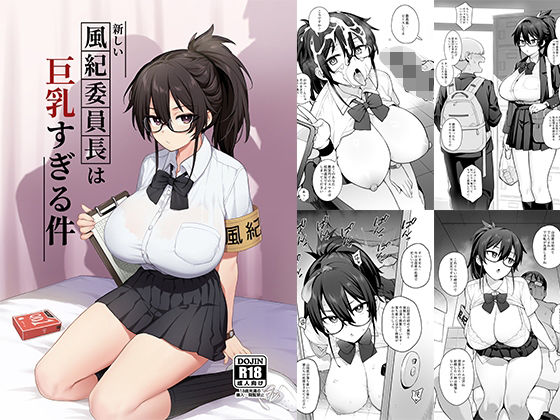 【フェラ】 新しい風紀委員長が巨乳すぎる件 【d_292463】