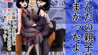 【フェラ】 あんたの親子丼うまかったよ。〜旦那騙して借金苦にし嫁も娘も、ついでに会社も全て奪ってやった〜 【d_322606】