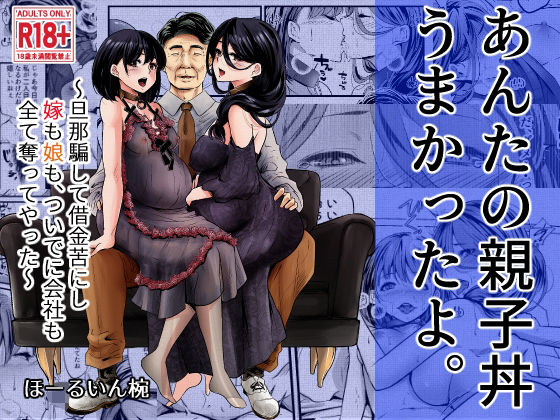 【フェラ】 あんたの親子丼うまかったよ。〜旦那騙して借金苦にし嫁も娘も、ついでに会社も全て奪ってやった〜 【d_322606】