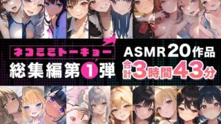 【フェラ】 ネコミミトーキョー ASMR20作品 総集編第1弾 【d_339845】