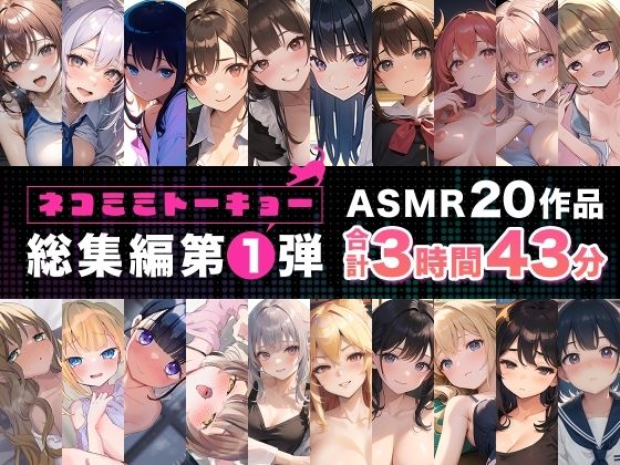 【フェラ】 ネコミミトーキョー ASMR20作品 総集編第1弾 【d_339845】