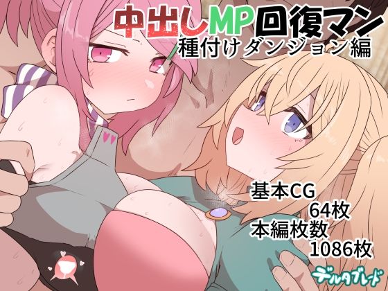 【フェラ】 中出しMP回復マン 種付けダンジョン編 【d_369914】