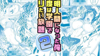 【フェラ】 【コミック】透明人間になった俺2 今度は学園でヤリたい放題 【d_377559】