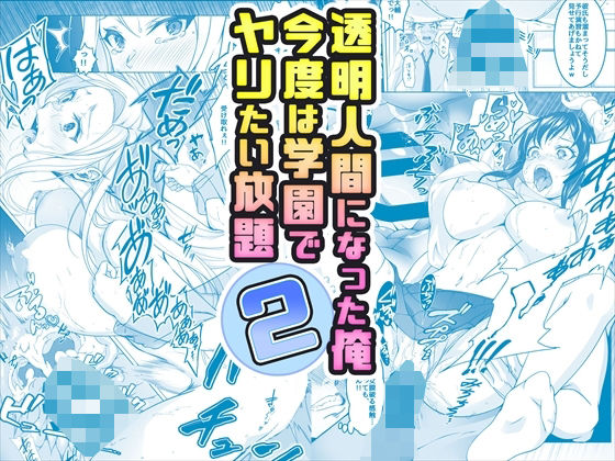 【フェラ】 【コミック】透明人間になった俺2 今度は学園でヤリたい放題 【d_377559】