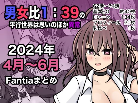 【フェラ】 男女比1:39の平行世界は思いのほか異常（Fantia2024年4月〜6月まとめ） 【d_409578】