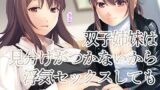 【フェラ】 双子姉妹は見分けがつかないから浮気セックスしてもセーフ 【d_413116】