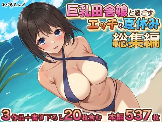 【フェラ】 巨乳田舎娘と過ごすエッチな夏休み1・2・3総集編 【d_423802】