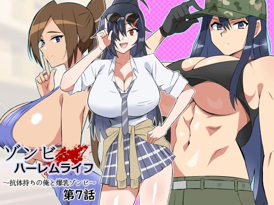 【フェラ】 ゾンビハーレムライフ〜抗体持ちの俺と爆乳ゾンビ〜 第七話 【d_444794】