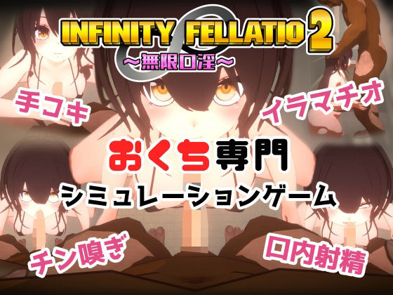 【フェラ】 INFINITY FELLATIO2 【d_458800】