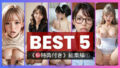 【フェラ】 《豪華特典付き》デリ美女BEST5 総集編 【d_474372】