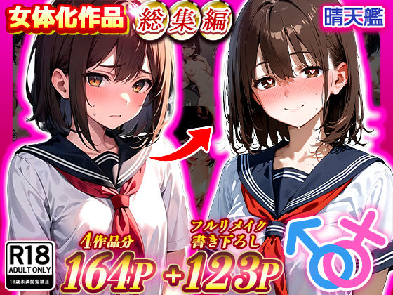 【フェラ】 晴天艦女体化作品総集編 初期4作品＋フルリメイク版「TS病 心まで女に変わる瞬間」 【d_480374】