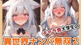 【フェラ】 チャラ男大学生の異世界ナンパ無双 〜獣人ウェイトレス編〜 【d_480622】