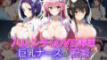 【フェラ】 ハレンチLOVE病棟〜巨乳ナースの誘惑〜 【d_482905】