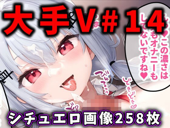 【フェラ】 大人気Vtuberのエロ画像集 14 【d_484916】