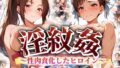 【フェラ】 ’淫紋姦’〜性肉食化したヒロイン〜女戦士編 【d_489933】