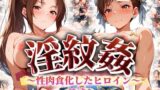 【フェラ】 ’淫紋姦’〜性肉食化したヒロイン〜女戦士編 【d_489933】