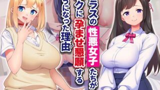 【フェラ】 クラスの性悪女子たちがボクに孕ませ懇願するようになった理由 【d_494524】