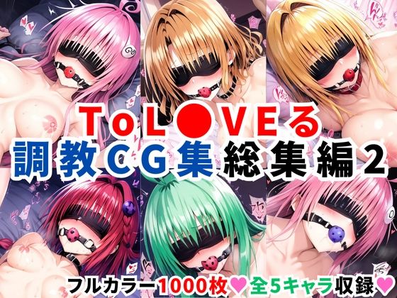 【フェラ】 ToL●VEる調教CG集 総集編2【1000枚 全5キャラ】 【d_496187】