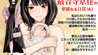 【フェラ】 港区女子 最音寺京佳の華麗なる日常（仮） 【d_498121】