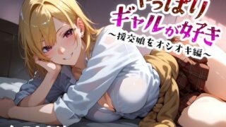 【フェラ】 やっぱりギャルが好き 〜援交娘をオシオキ編〜 【d_499386】