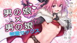 【フェラ】 Astolfo×Astolfo 【d_150399】