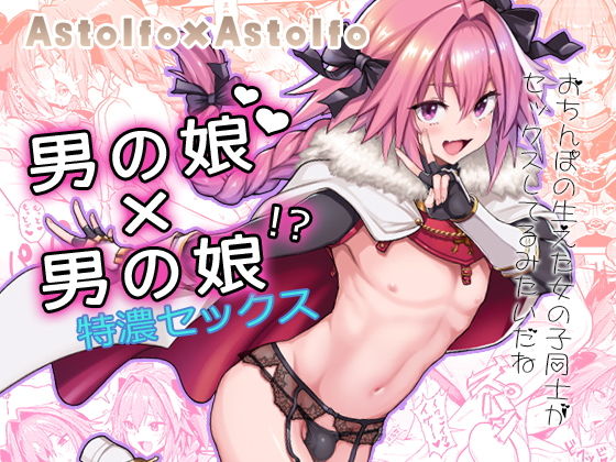 【フェラ】 Astolfo×Astolfo 【d_150399】