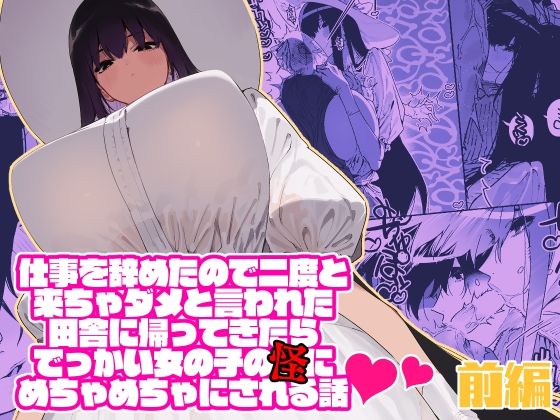 【フェラ】 仕事を辞めたので二度と来ちゃダメと言われた田舎に帰ってきたらでっかい女の子の怪にめちゃめちゃにされる話 前編 【d_213041】