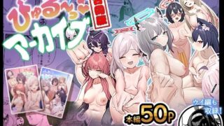 【フェラ】 びゅる〜っアーカイブ 合同版vol.1 〜アビドス・便利屋68編〜 【d_286636】