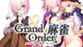 【フェラ】 Grand Order 麻雀 合体版 【d_291877】