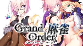 【フェラ】 Grand Order 麻雀 合体版 【d_291877】