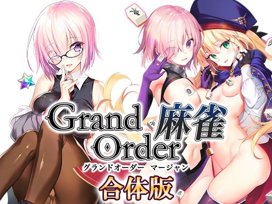 【フェラ】 Grand Order 麻雀 合体版 【d_291877】