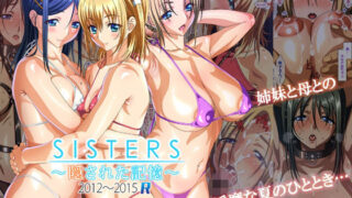 【フェラ】 SISTERS〜隠された記憶〜2012-2015R 【d_337622】