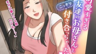 【フェラ】 可愛すぎる友達のお母さんとこっそり付き合っちゃった話 【d_406014】