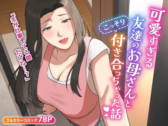 【フェラ】 可愛すぎる友達のお母さんとこっそり付き合っちゃった話 【d_406014】