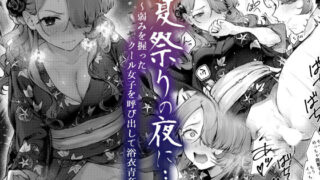 【フェラ】 夏祭りの夜に…〜弱みを握ったクール女子を呼び出して浴衣青姦〜 【d_420494】